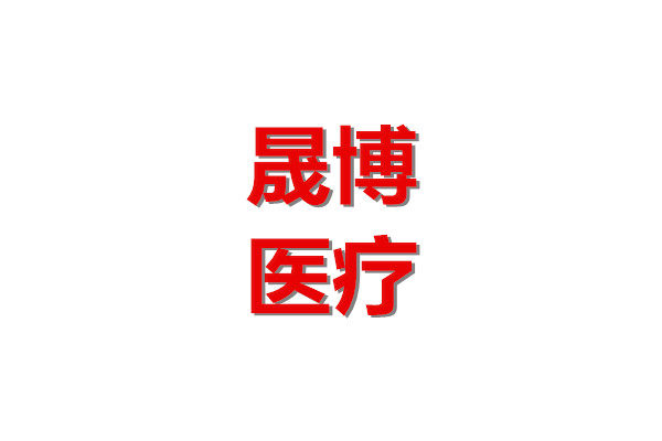 晟博医疗器械专营店