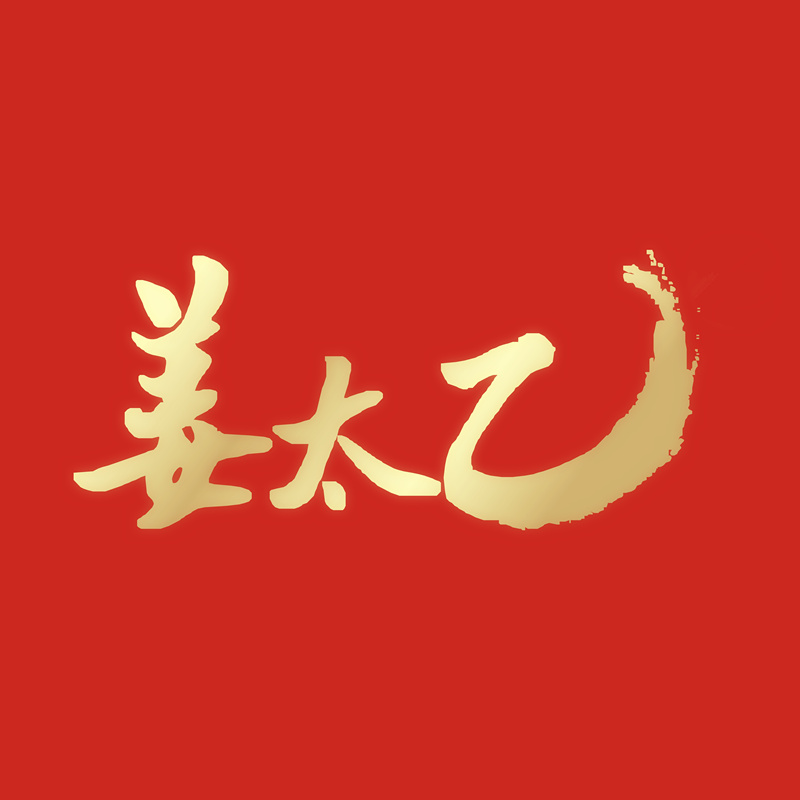 姜太乙旗舰店
