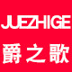 爵之歌旗舰店