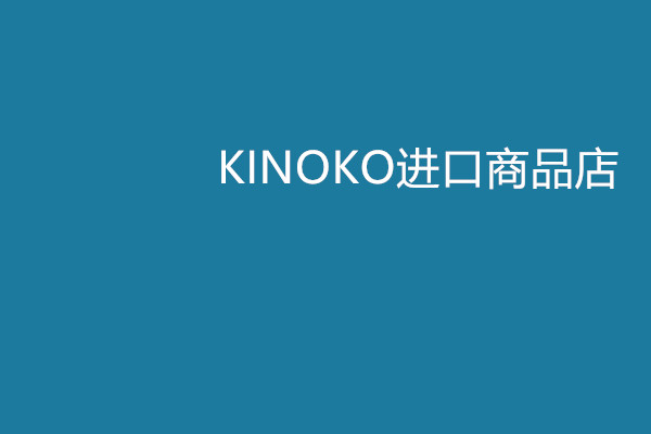 KINIKO进口商品店