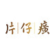 片仔癀口腔护理旗舰店