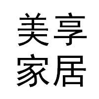 美享家居专营店