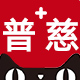 普慈医疗器械专营店