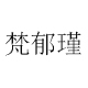 梵郁瑾旗舰店
