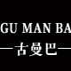 古曼巴旗舰店