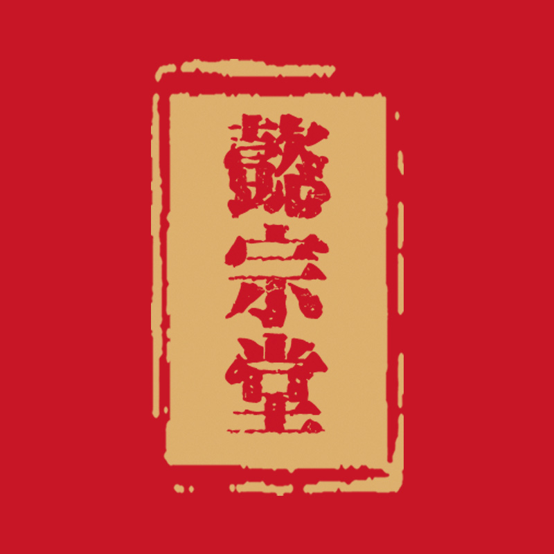 懿宗堂旗舰店