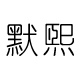 默熙旗舰店