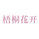 梧桐花开内衣旗舰店