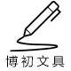 博初文具专营店