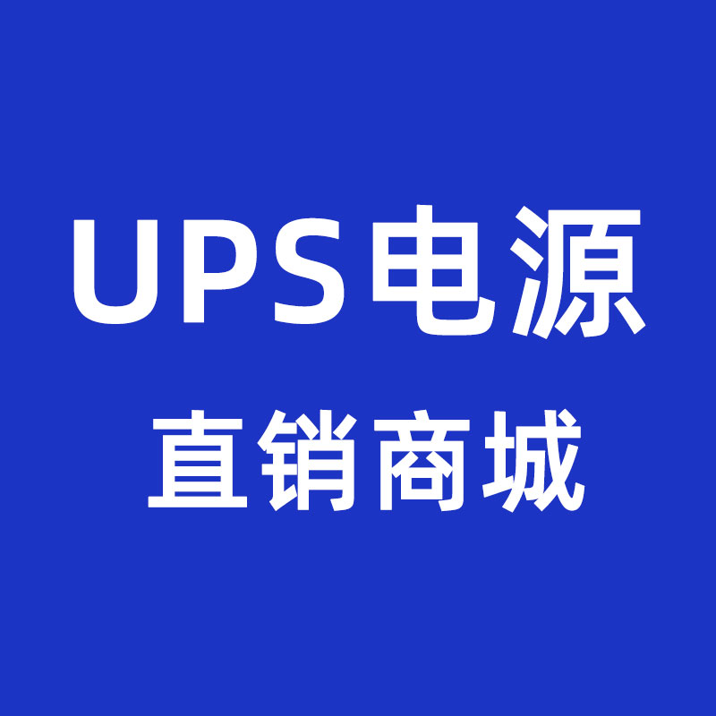 UPS电源直销商城