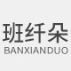 班纤朵旗舰店