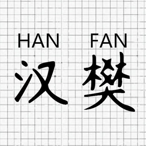 汉樊男装旗舰店
