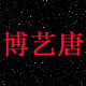 博艺唐旗舰店