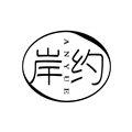 岸约旗舰店