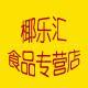 椰乐汇食品专营店