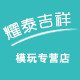 耀泰吉祥模玩专营店