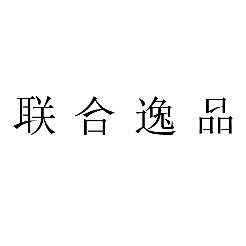 联合逸品旗舰店
