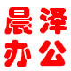晨泽办公专营店