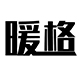 暖格旗舰店