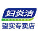 妇炎洁望实专卖店