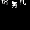 淘宝网冬天热卖男装皇冠店铺排行 - 网购先锋 - 淘宝皇冠精品卖家收藏