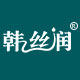 韩丝润旗舰店