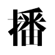 播官方outlets店