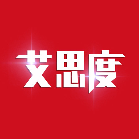 艾思度港恩专卖店