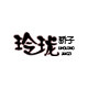 玲珑骄子旗舰店