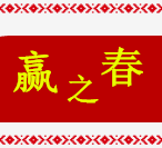 赢之春保健用品专营店