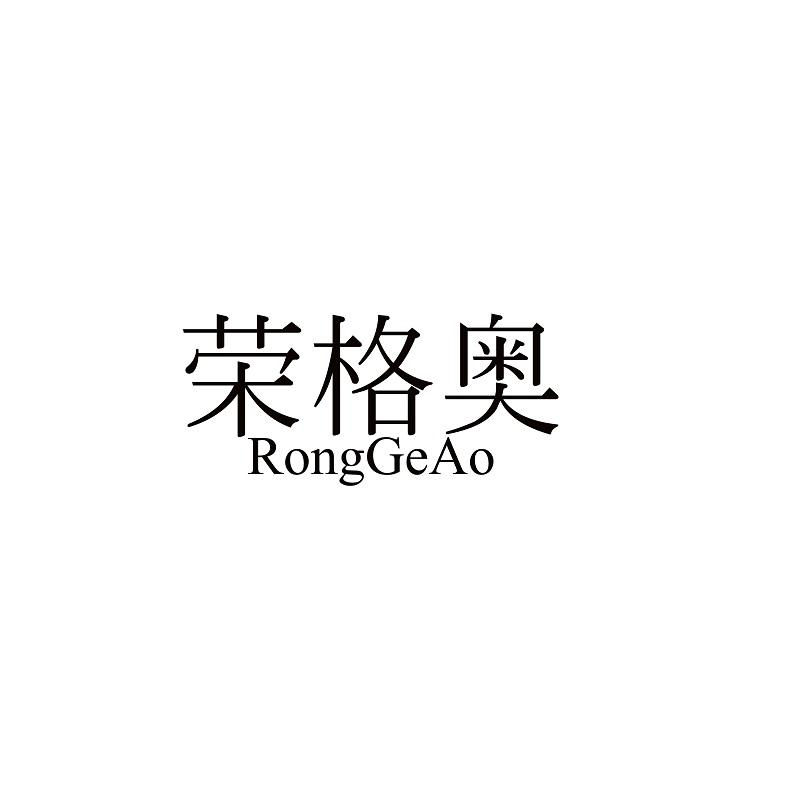 荣格奥旗舰店