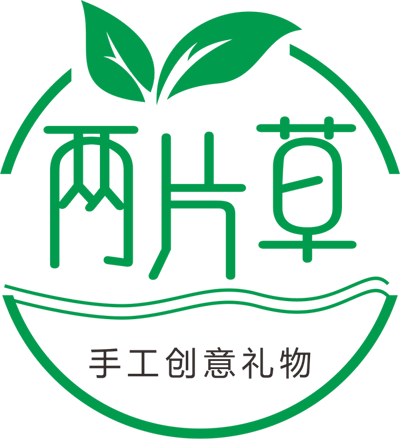 两片草手工创意礼物