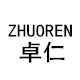 卓仁旗舰店