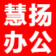 慧扬办公专营店