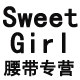 Sweet Girl配饰店