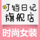 叮铛日记旗舰店