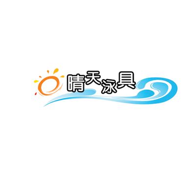 晴天泳具游泳用品折扣店