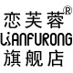 恋芙蓉旗舰店
