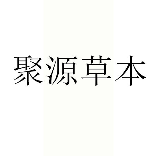 聚源草本旗舰店
