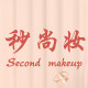秒尚妆旗舰店