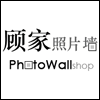 立刻前往 顾家照片墙