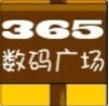 广州365数码科技