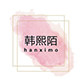 韩熙陌旗舰店