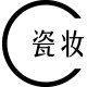 瓷妆旗舰店