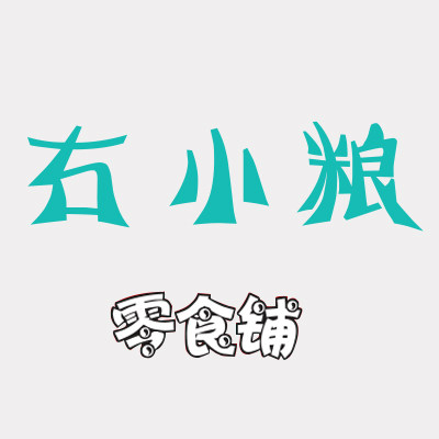右小粮食品专营店