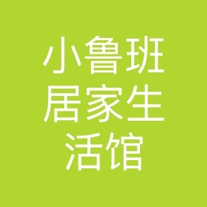 小鲁班居家生活馆