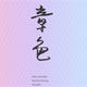章色旗舰店