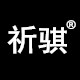 祈骐车品旗舰店