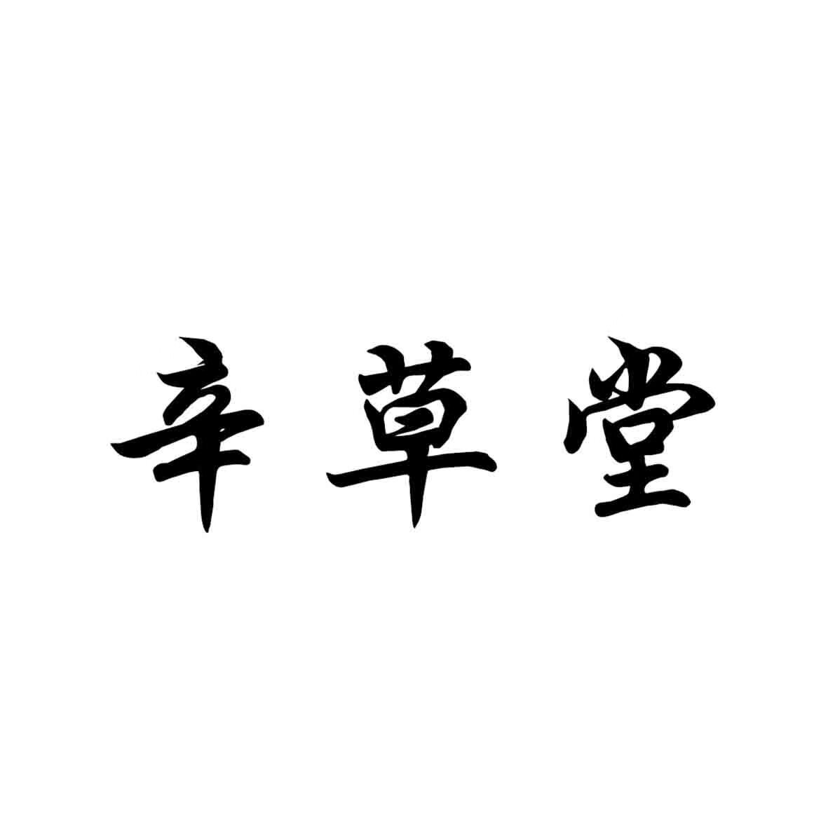 辛草堂旗舰店