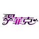 翠菲克丽都专卖店